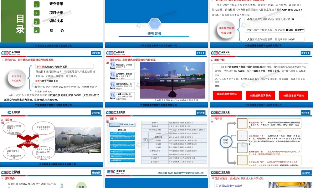 中国能建PPT：压缩空气储能电站调试技术研究与应用