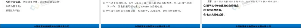 中国能建PPT：压缩空气储能电站调试技术研究与应用