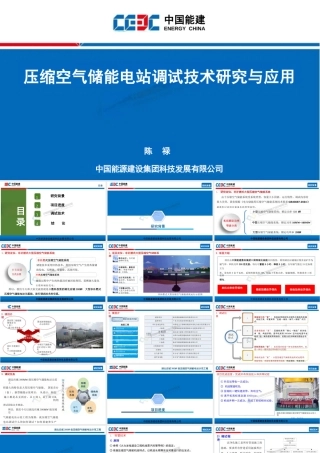 中国能建PPT：压缩空气储能电站调试技术研究与应用