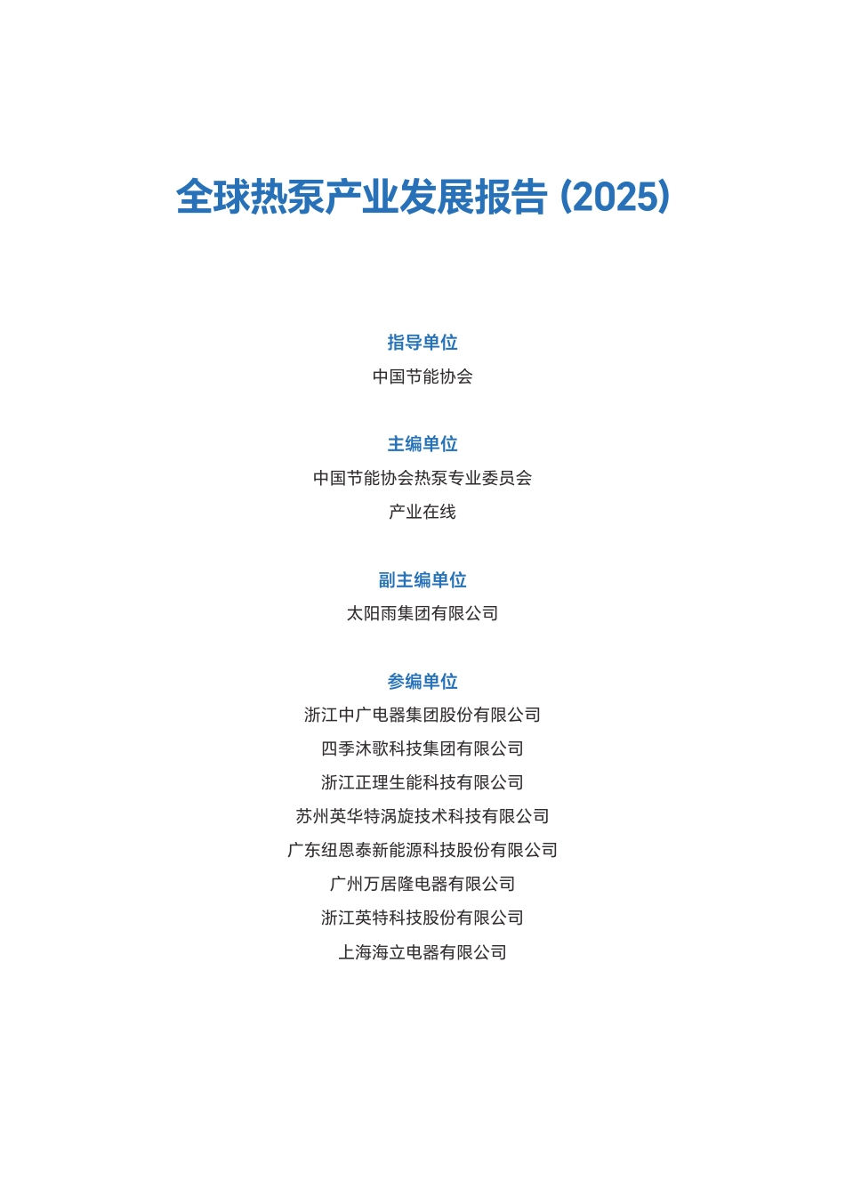 中国节能协会热泵专委会：全球热泵产业发展报告（2025）_第2页