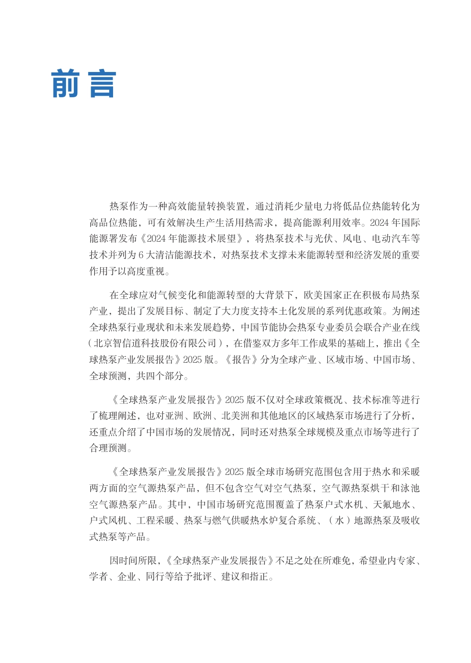 中国节能协会热泵专委会：全球热泵产业发展报告（2025）_第3页
