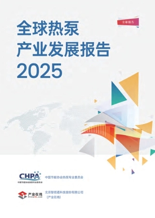 中国节能协会热泵专委会：全球热泵产业发展报告（2025）