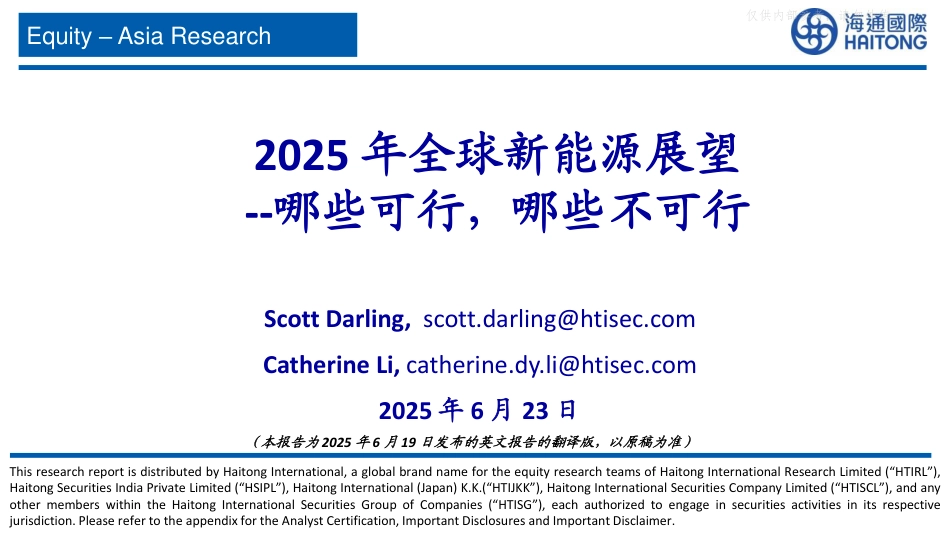 海通国际：2025年全球新能源行业展望_第1页