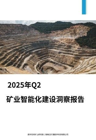 数字空间矿山研究院：2025年Q2矿业智能化建设洞察报告