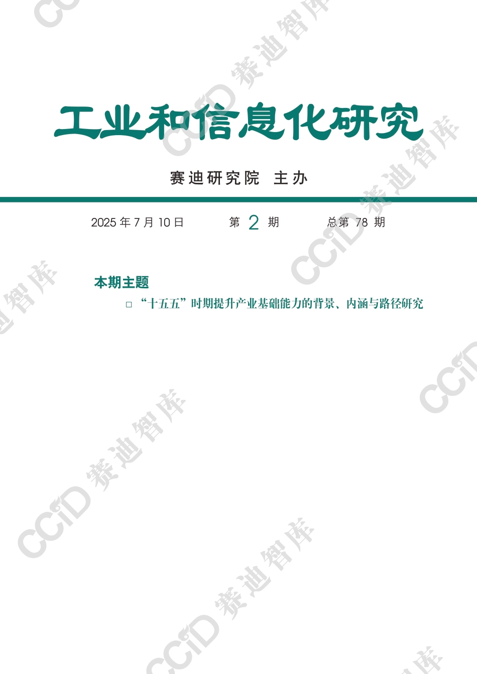 赛迪智库：“十五五”提升产业基础能力的背景、内涵与路径研究_第1页