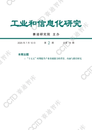 赛迪智库：“十五五”提升产业基础能力的背景、内涵与路径研究