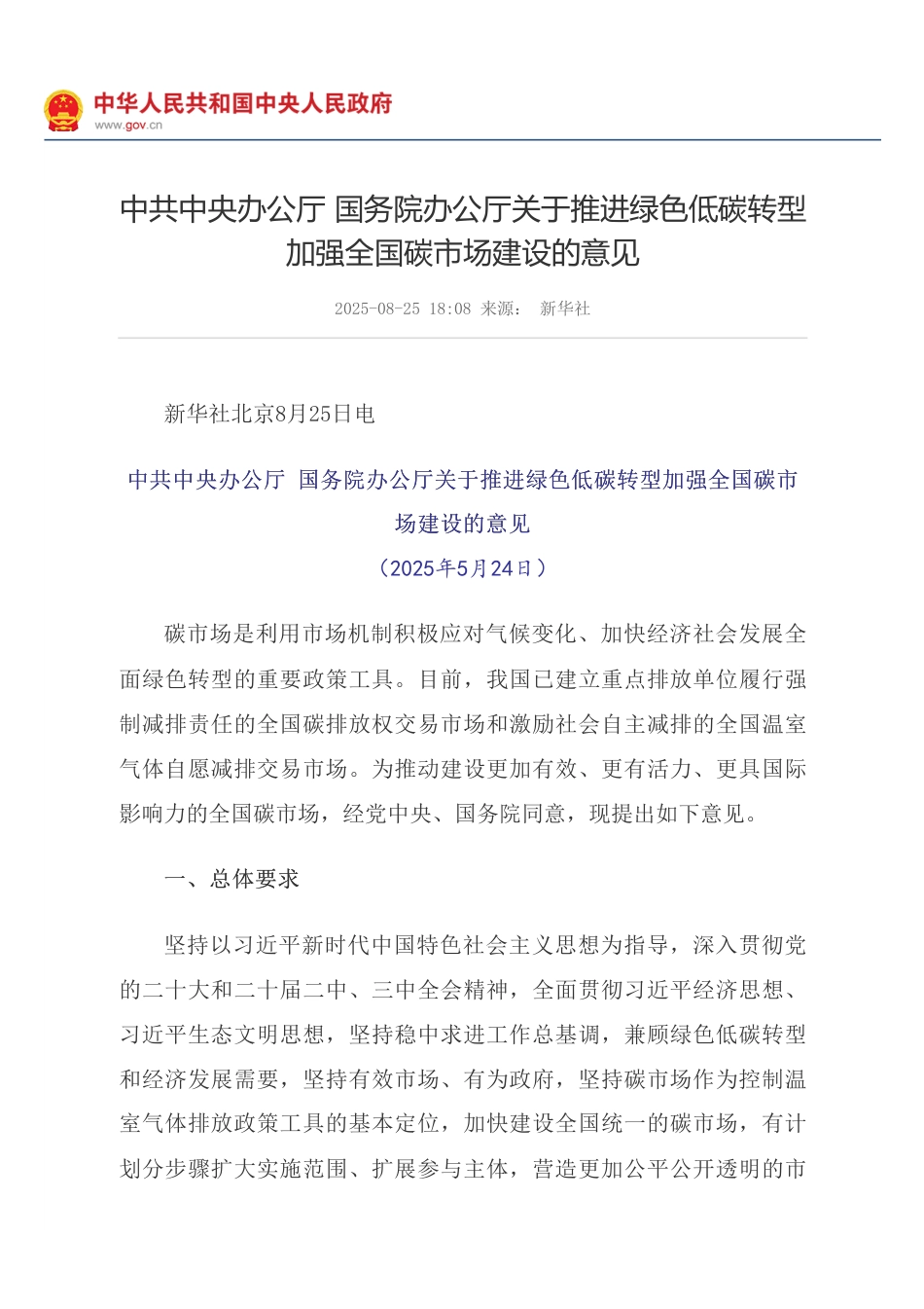 中共中央办公厅 国务院办公厅关于推进绿色低碳转型加强全国碳市场建设的意见_第1页