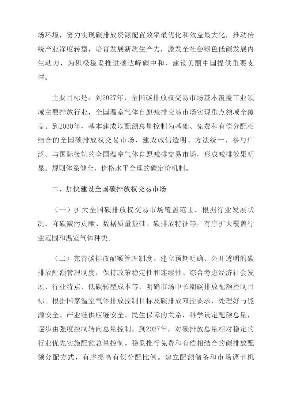 中共中央办公厅 国务院办公厅关于推进绿色低碳转型加强全国碳市场建设的意见_第2页