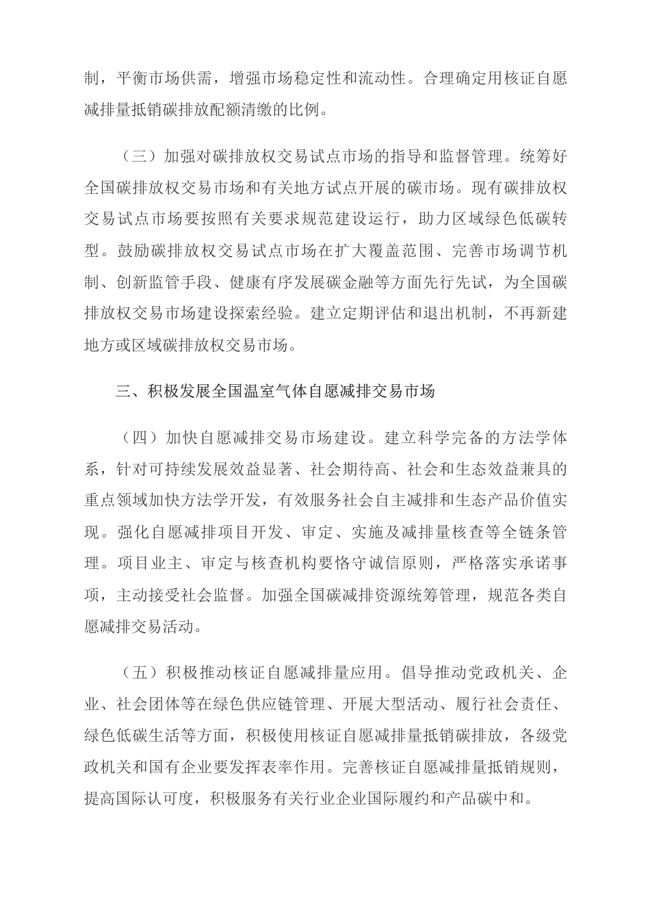 中共中央办公厅 国务院办公厅关于推进绿色低碳转型加强全国碳市场建设的意见_第3页