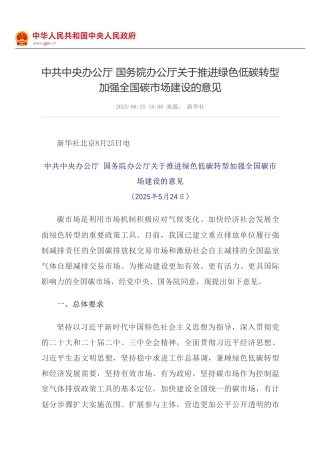 中共中央办公厅 国务院办公厅关于推进绿色低碳转型加强全国碳市场建设的意见