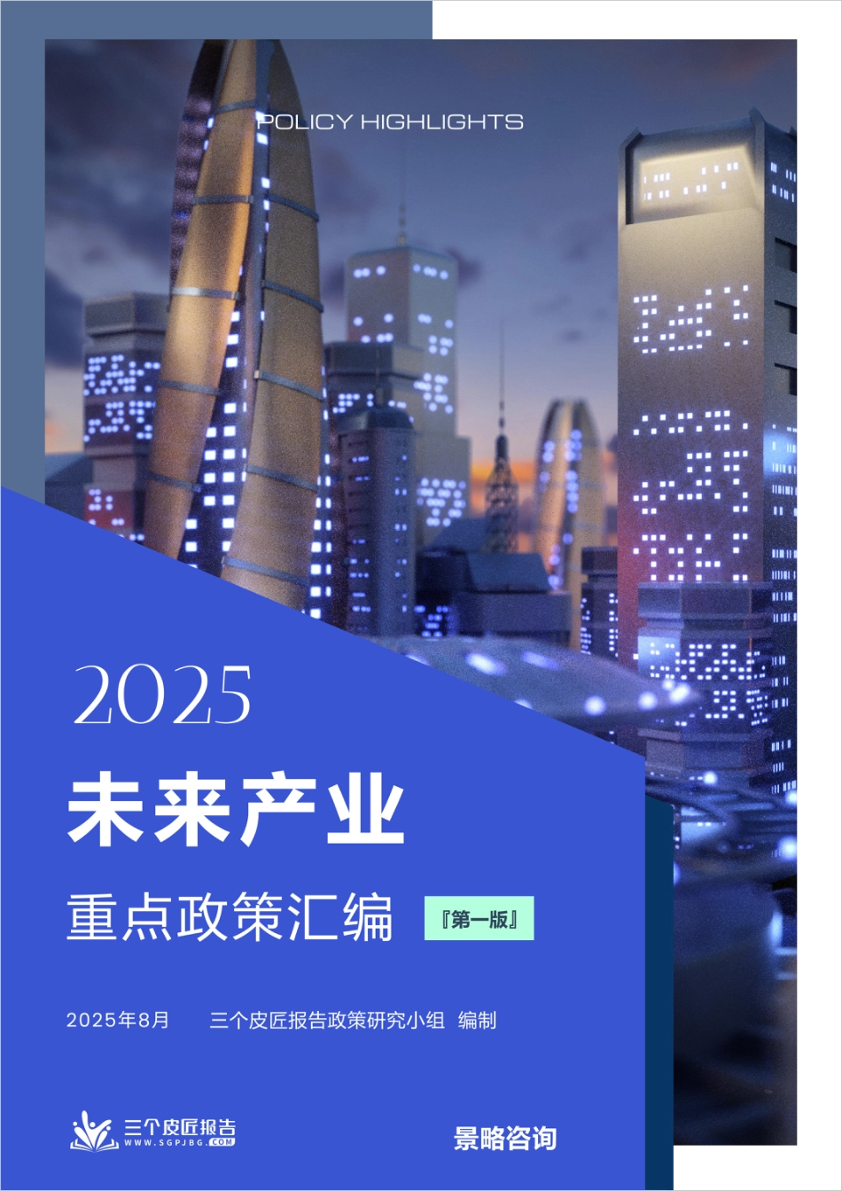 2025未来产业重点政策汇编（第一版）_第1页