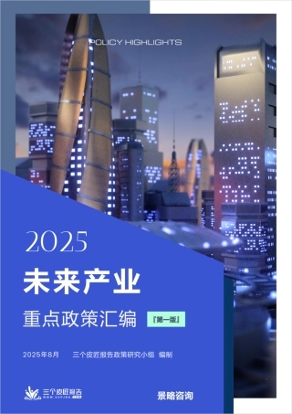 2025未来产业重点政策汇编（第一版）