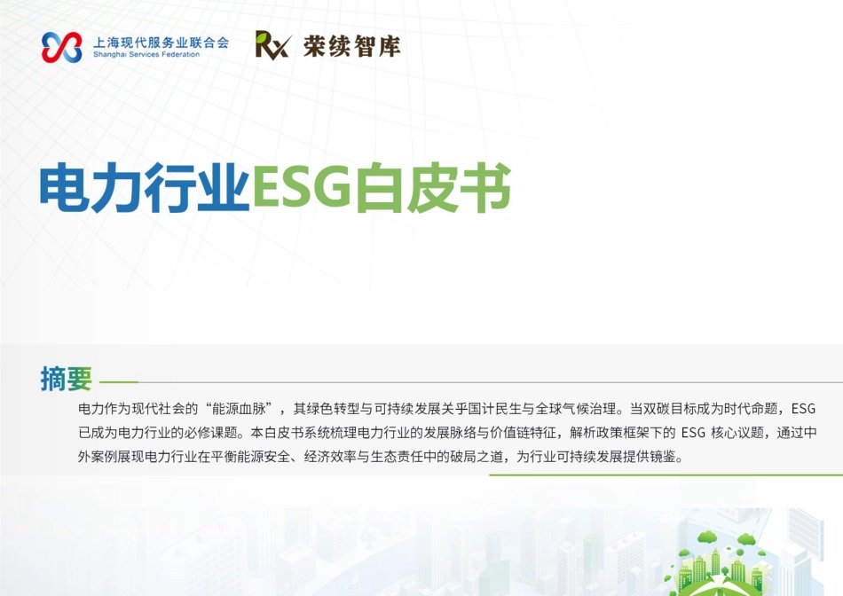 荣续智库：电力行业ESG白皮书_第1页