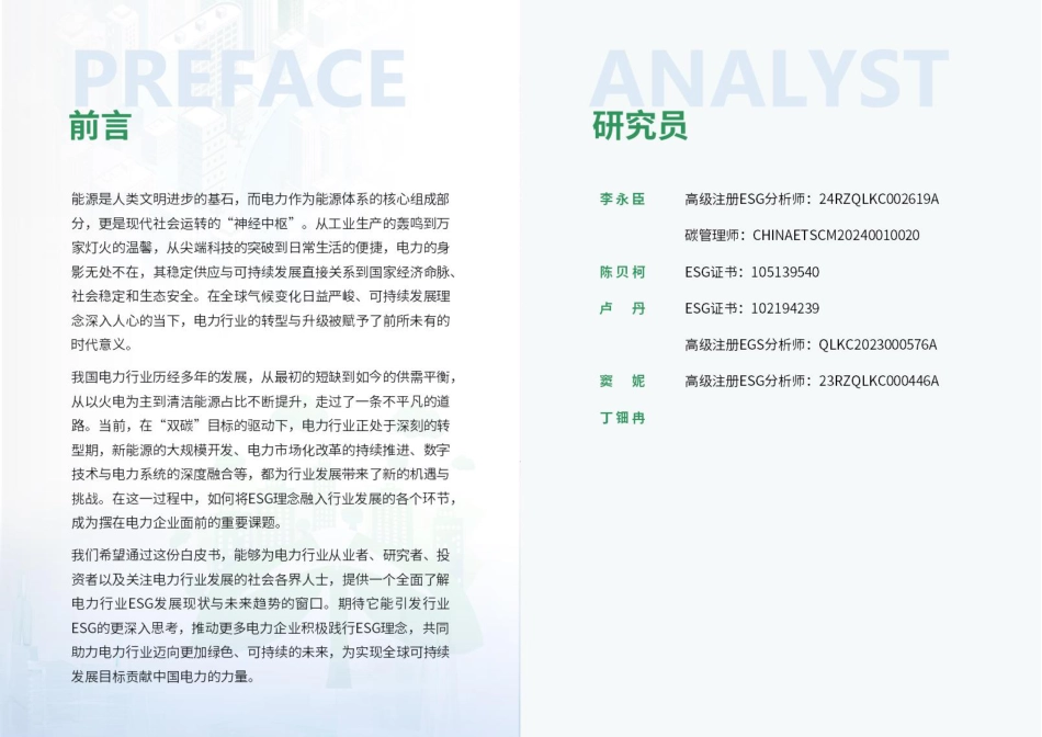 荣续智库：电力行业ESG白皮书_第2页