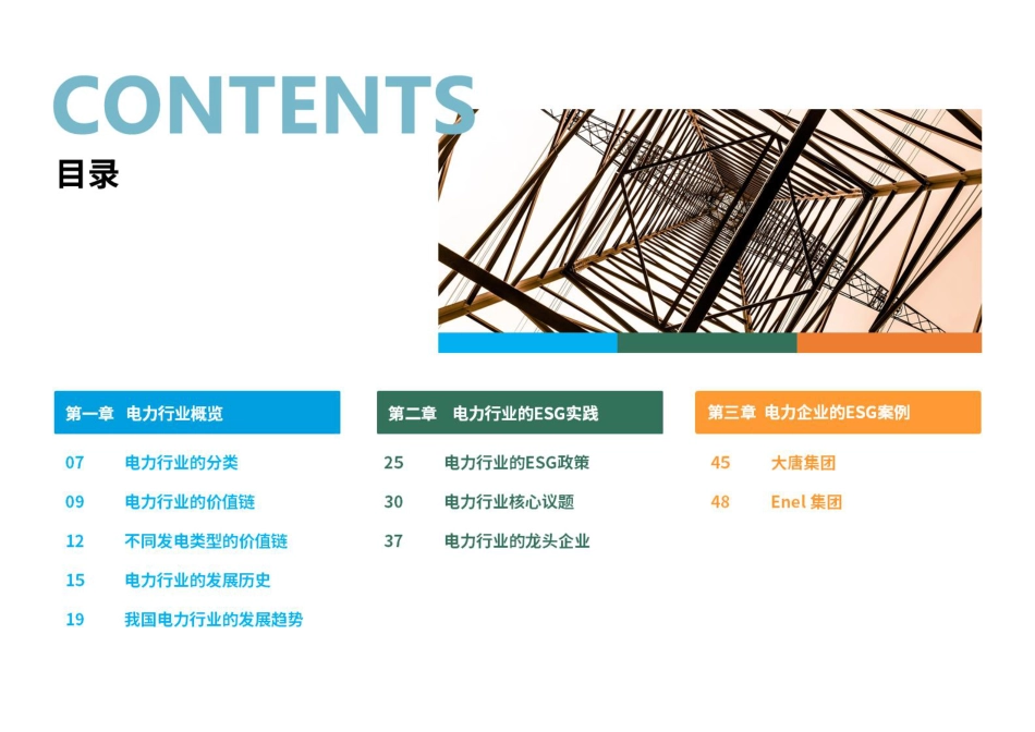 荣续智库：电力行业ESG白皮书_第3页