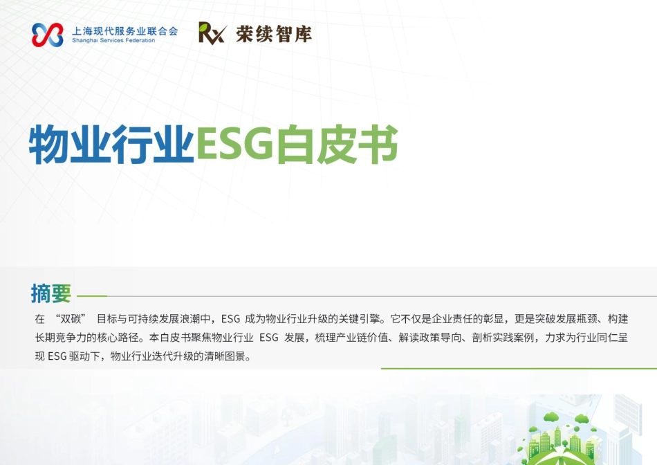 荣续智库：物业行业ESG白皮书_第1页