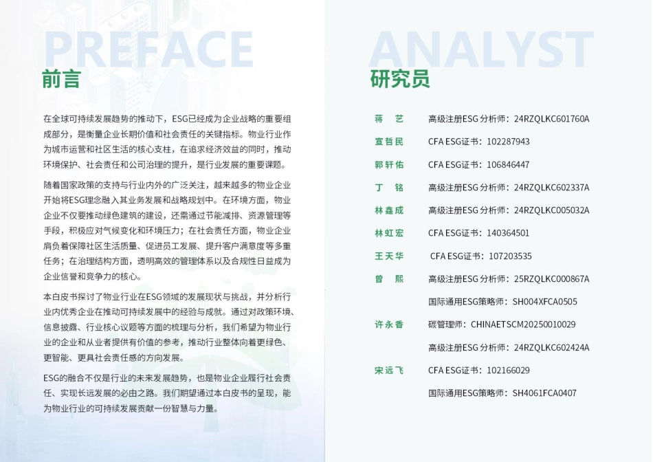 荣续智库：物业行业ESG白皮书_第2页