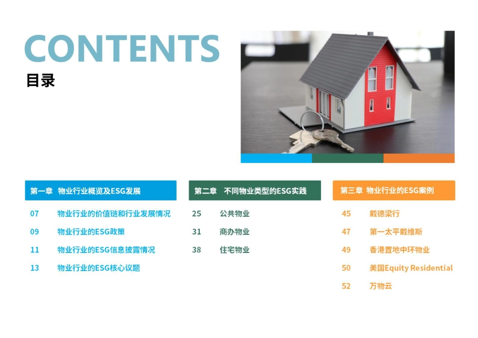 荣续智库：物业行业ESG白皮书_第3页