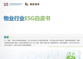 荣续智库：物业行业ESG白皮书