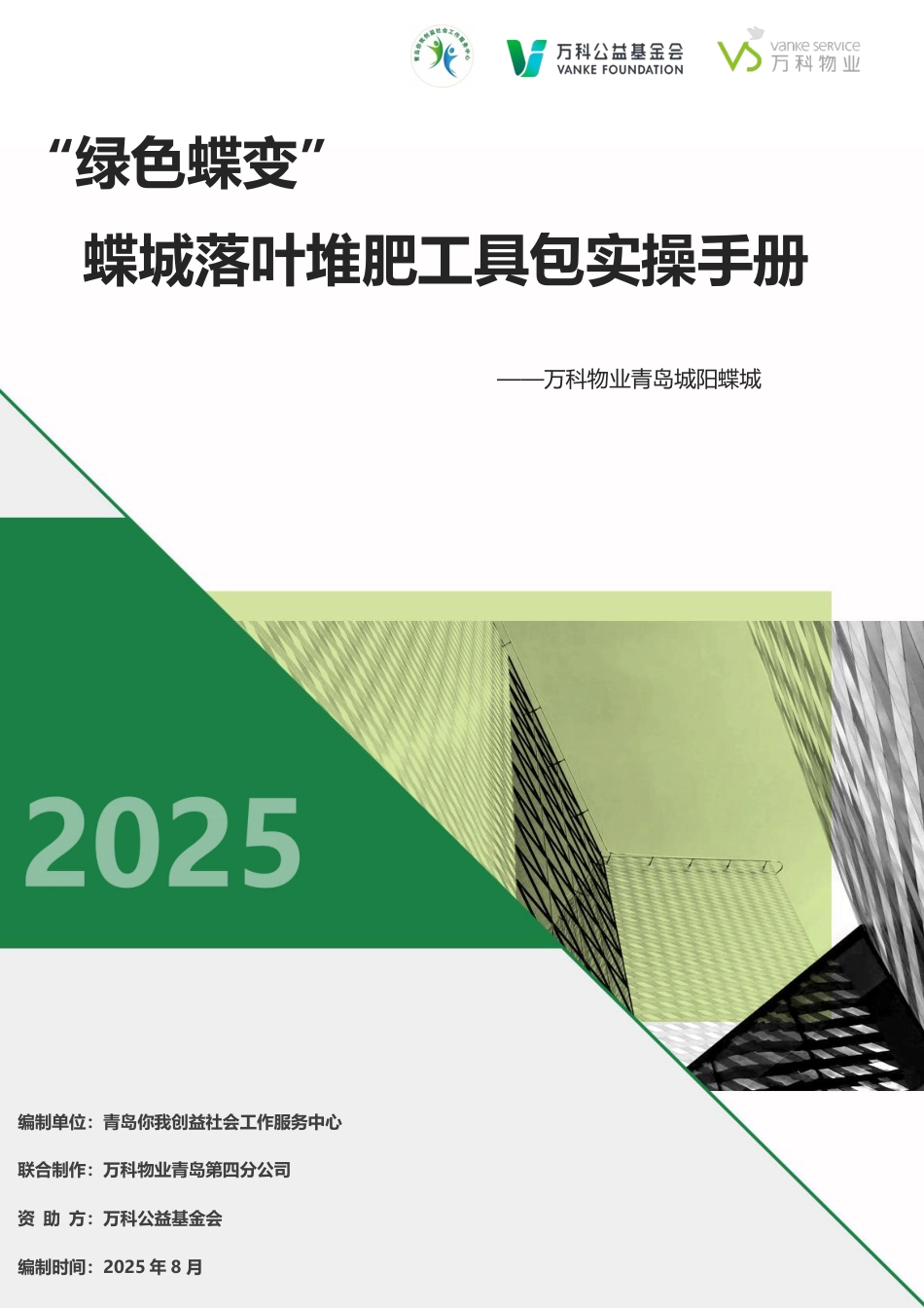 万科物业：蝶城落叶堆肥工具包实操手册_第1页