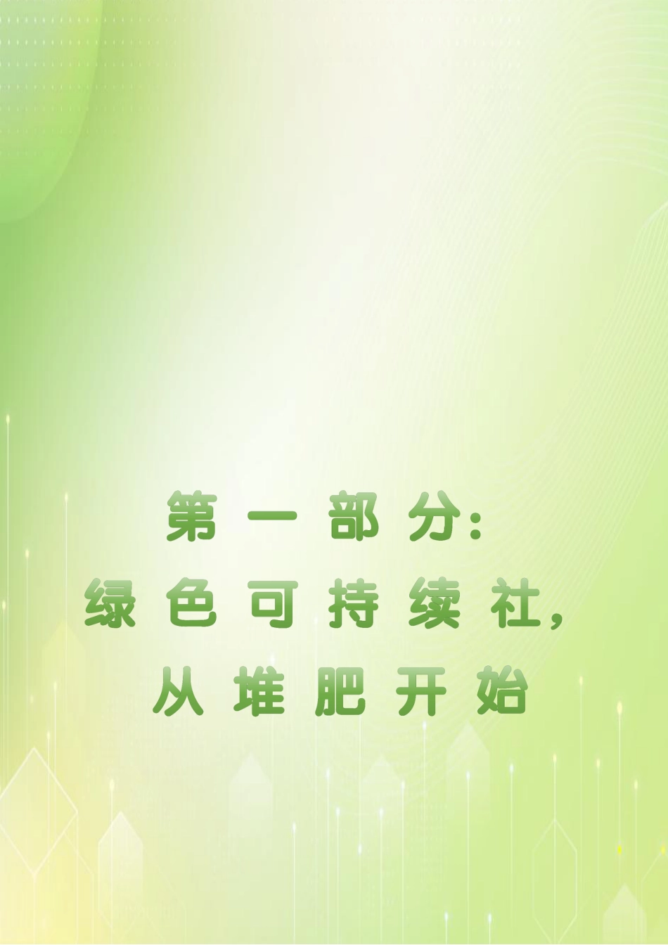 万科物业：蝶城落叶堆肥工具包实操手册_第3页