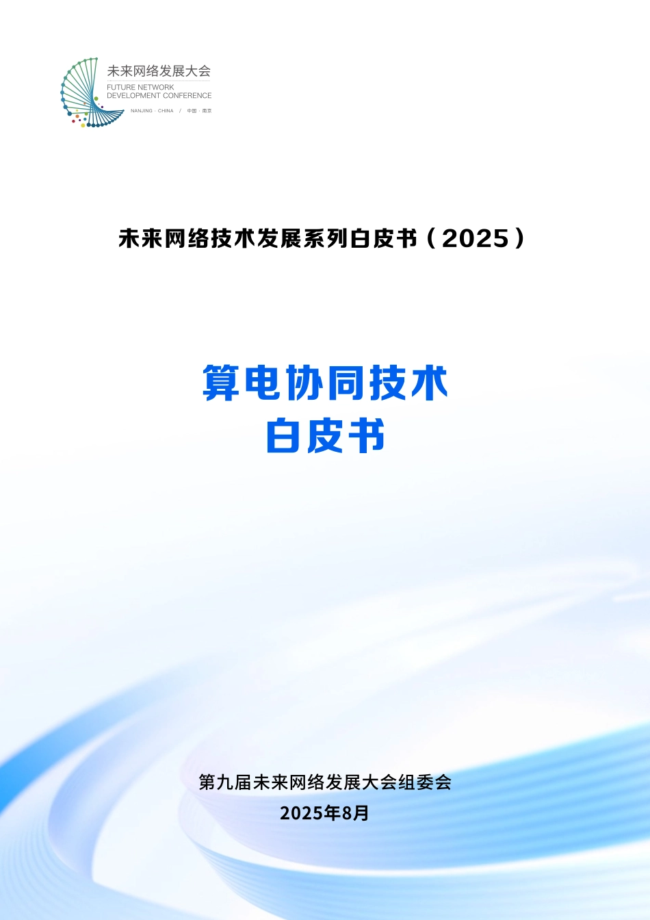 未来网络大会：算电协同技术白皮书_第1页