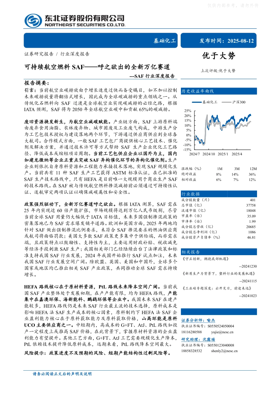东北证券：可持续航空燃料SAF行业深度报告_第1页