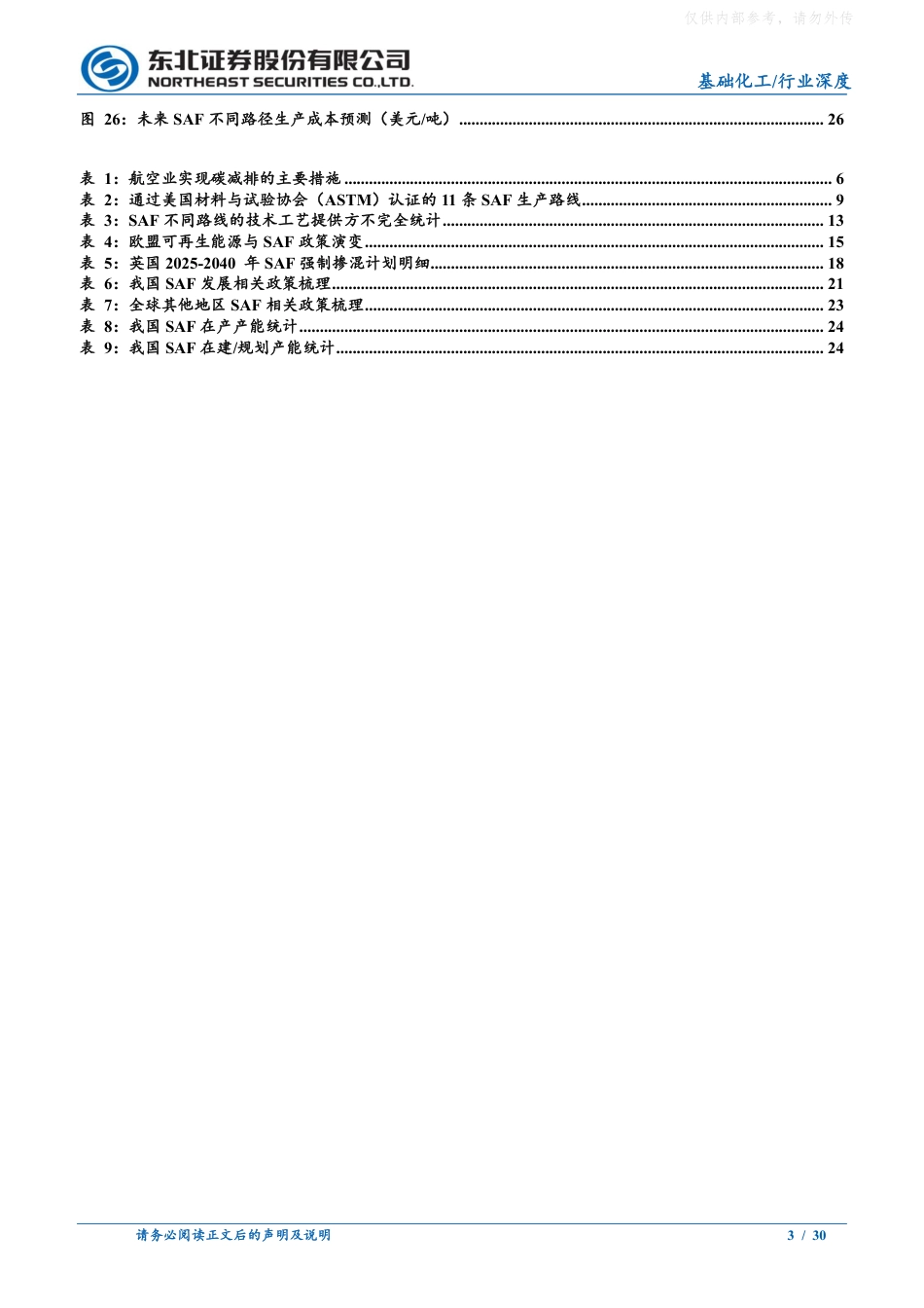 东北证券：可持续航空燃料SAF行业深度报告_第3页
