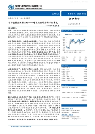 东北证券：可持续航空燃料SAF行业深度报告