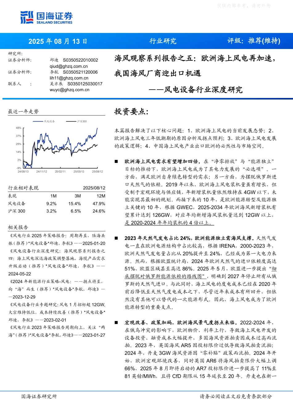 国海证券风电设备行业研报：欧洲海上风电再加速，我国海风厂商迎出口机遇_第1页