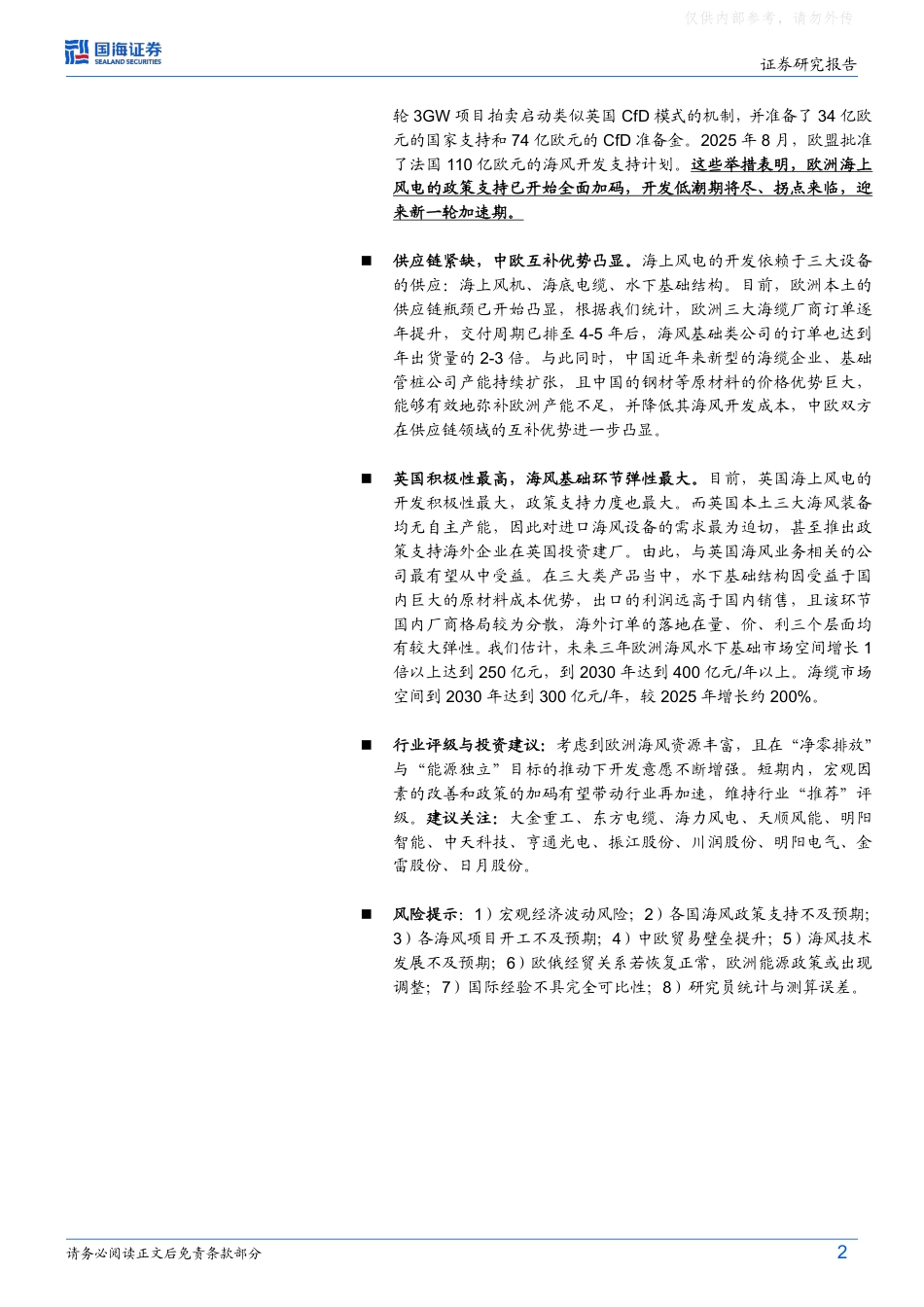 国海证券风电设备行业研报：欧洲海上风电再加速，我国海风厂商迎出口机遇_第2页