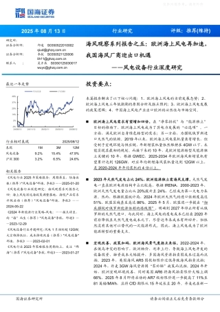 国海证券风电设备行业研报：欧洲海上风电再加速，我国海风厂商迎出口机遇