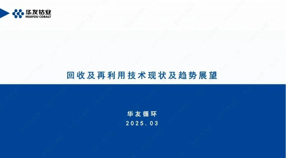 华友循环：动力电池回收及再利用技术现状及趋势展望_第1页