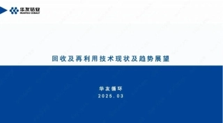 华友循环：动力电池回收及再利用技术现状及趋势展望
