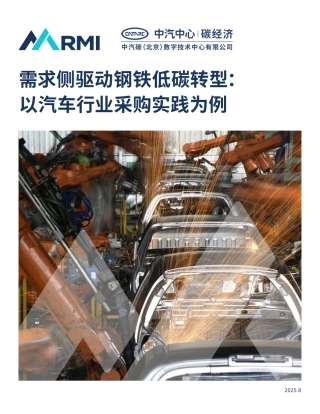 落基山研究所：需求侧驱动钢铁低碳转型： 以汽车行业采购实践为例