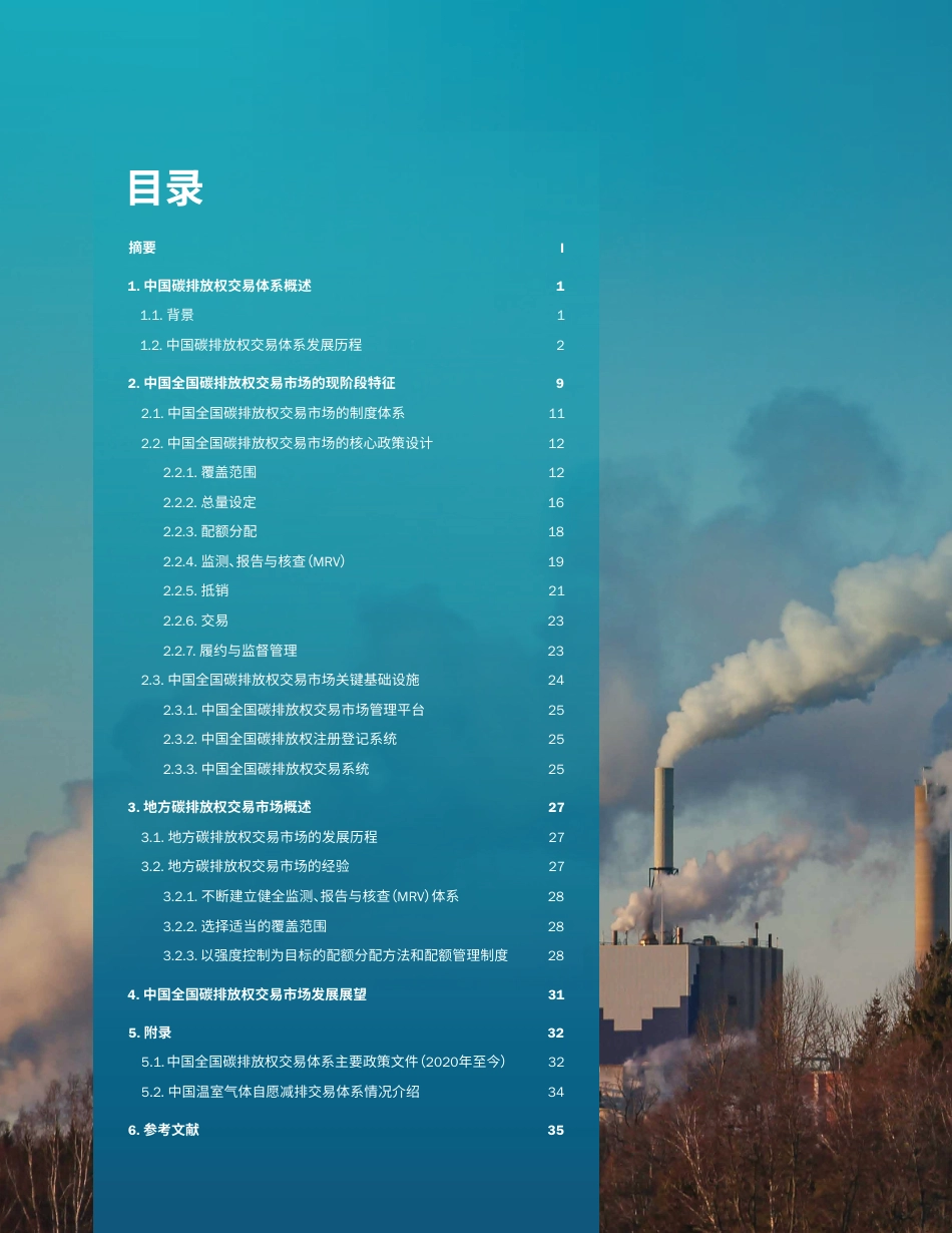 美国环保协会：2025年中国碳排放权交易体系：过去、现状和展望_第2页