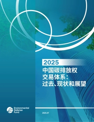 美国环保协会：2025年中国碳排放权交易体系：过去、现状和展望