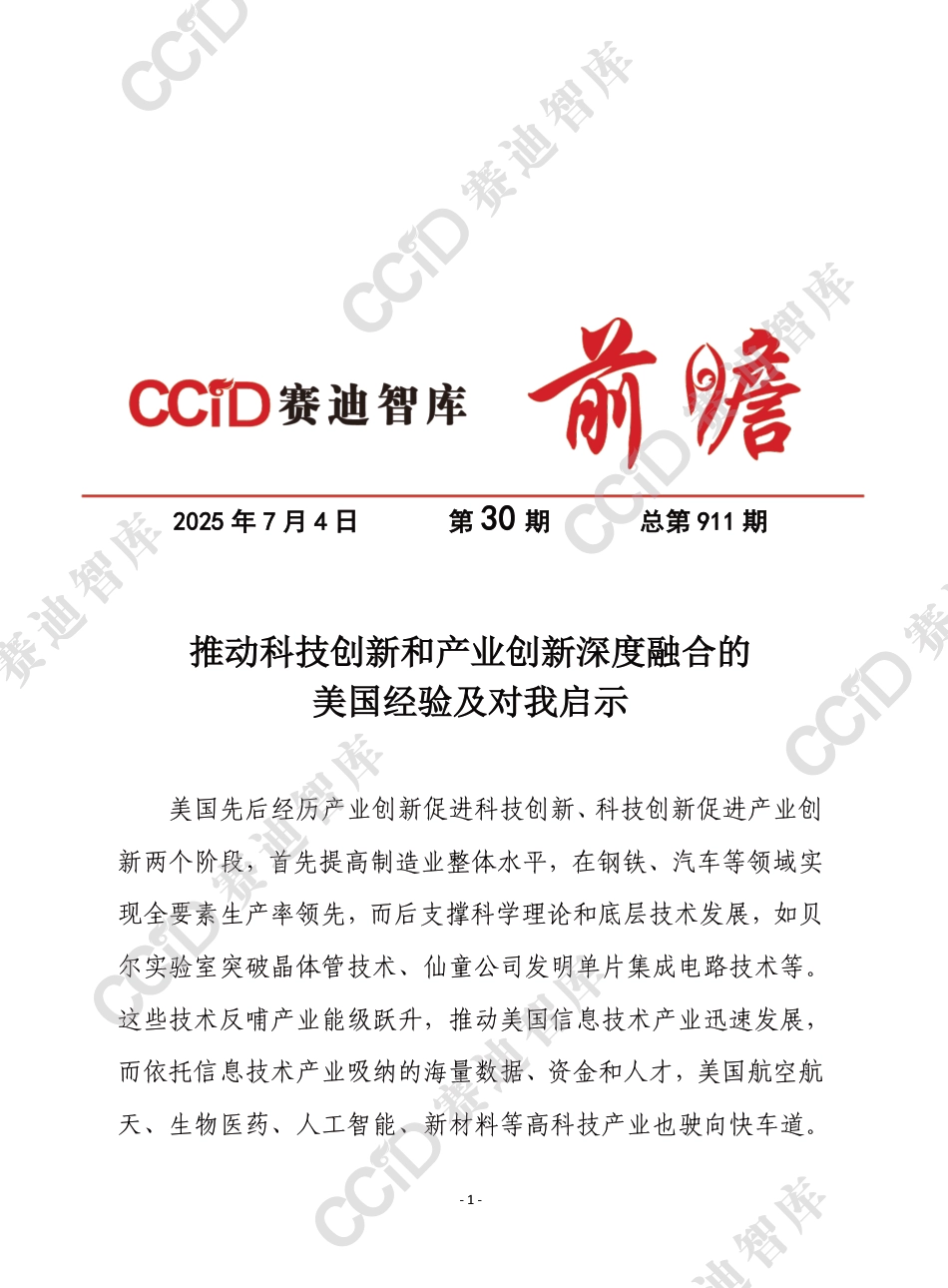 赛迪智库：推动科技创新和产业创新深度融合的美国经验及对我启示_第1页