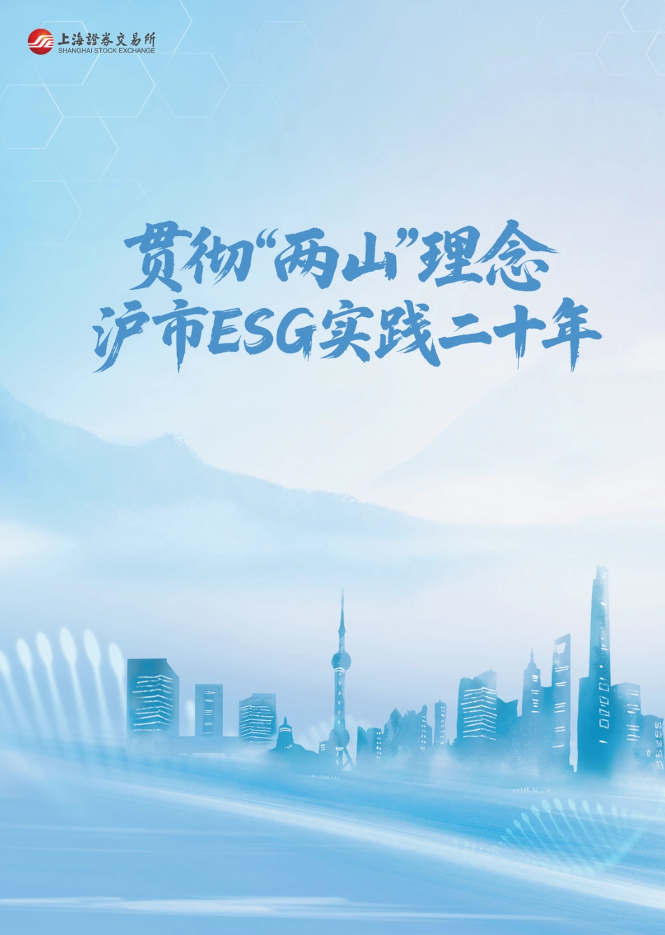 上交所：贯彻“两山”理念 沪市ESG实践二十年_第1页