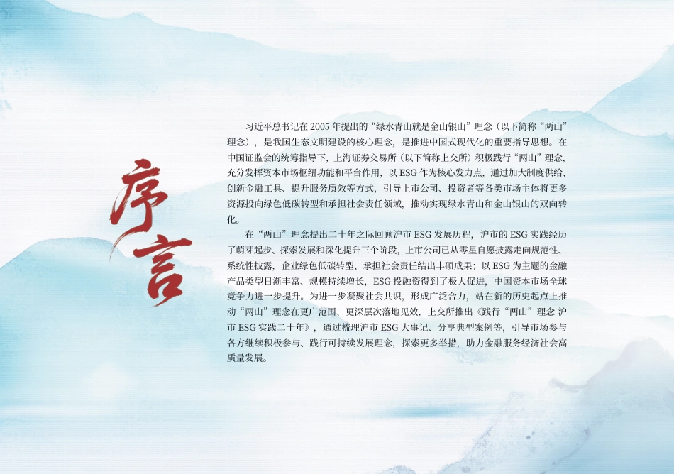 上交所：贯彻“两山”理念 沪市ESG实践二十年_第2页