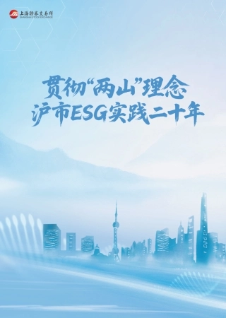 上交所：贯彻“两山”理念 沪市ESG实践二十年
