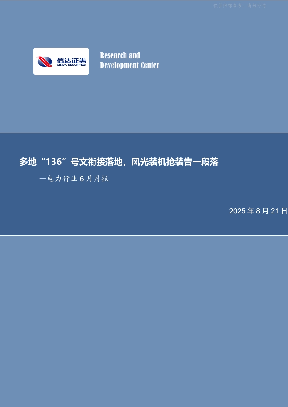 信达证券：多地“136”号文衔接落地，风光装机抢装告一段落_第1页