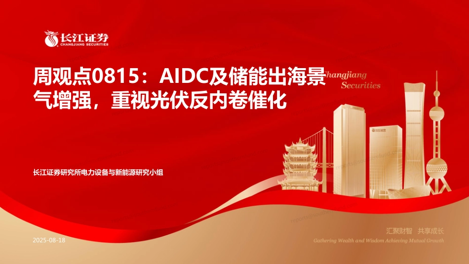 长江证券：AIDC及储能出海景气增强，重视光伏反内卷催化_第1页
