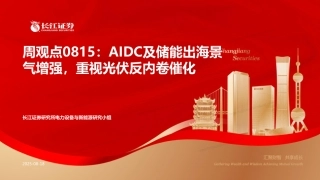 长江证券：AIDC及储能出海景气增强，重视光伏反内卷催化