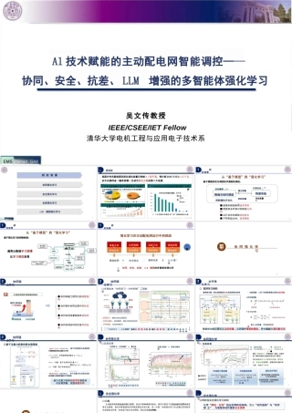 清华大学 吴文传：AI赋能主动配电网运行调控