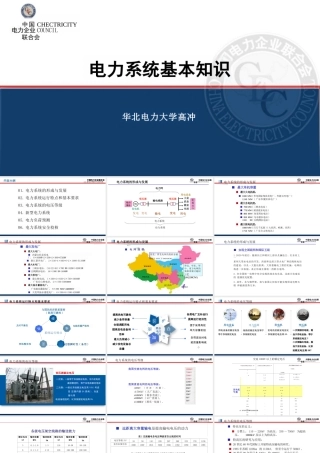 华北电力大学 高冲：电力系统基本知识