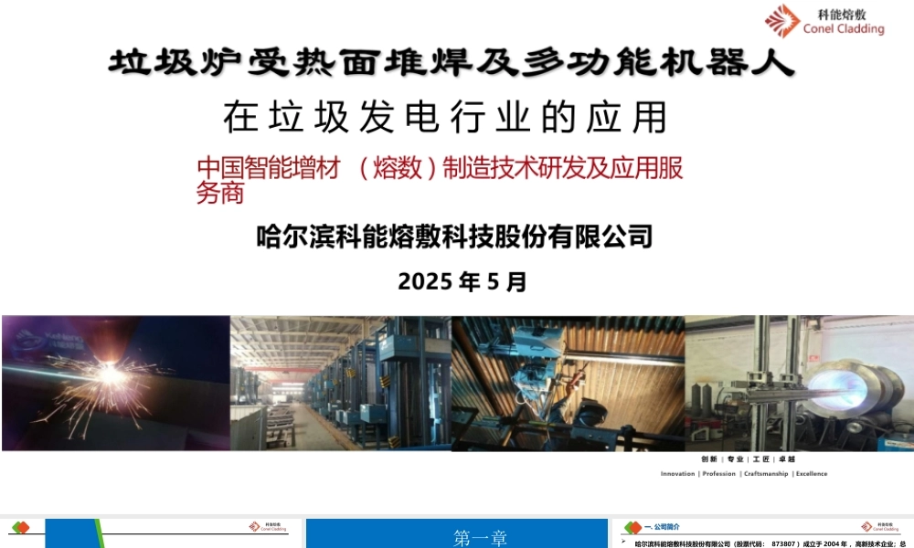 哈尔滨科能：垃圾炉受热面堆焊及多功能机器人在垃圾发电行业应用