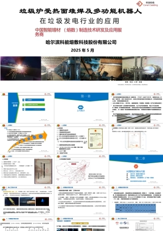 哈尔滨科能：垃圾炉受热面堆焊及多功能机器人在垃圾发电行业应用