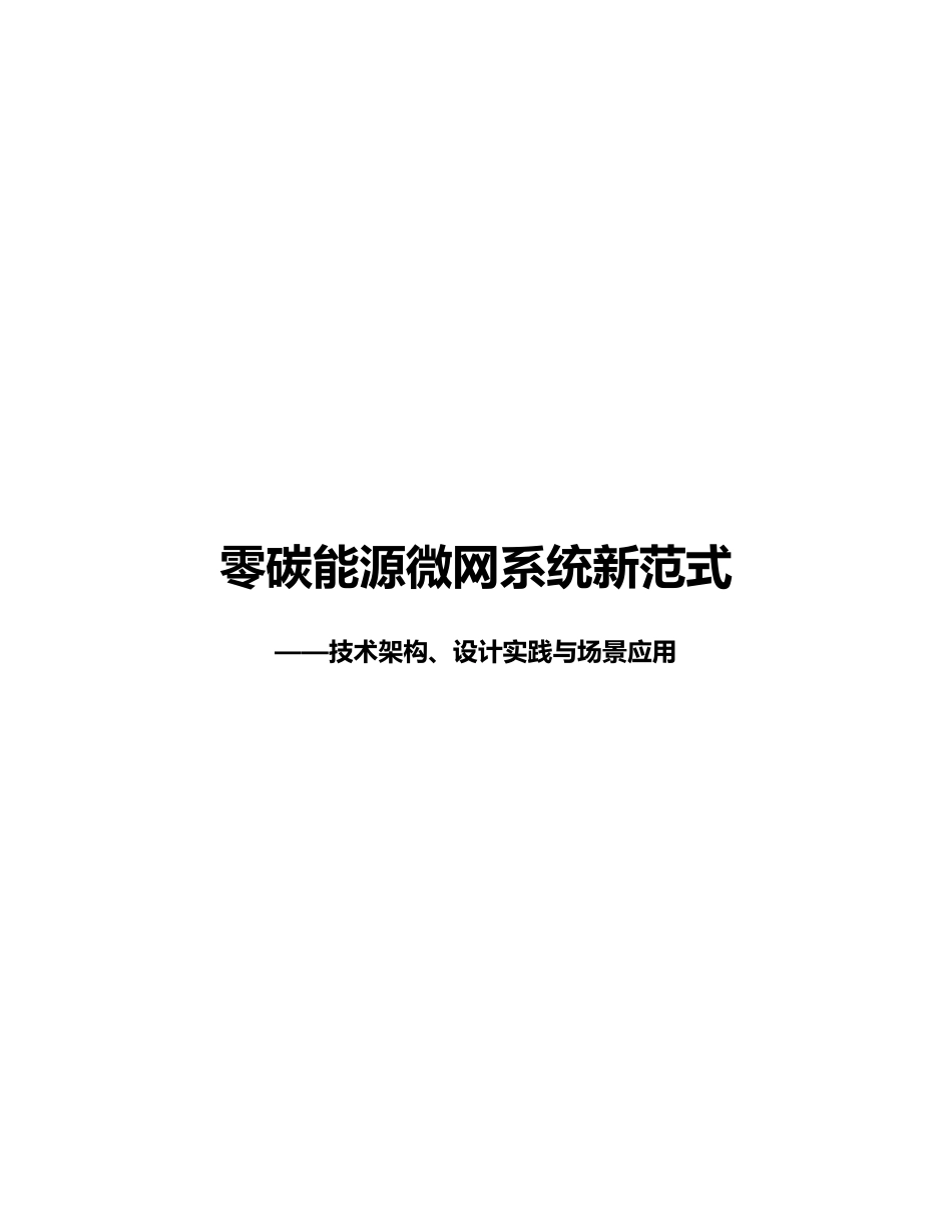 零碳能源微网系统新范式：技术架构设计实践与场景应用_第1页