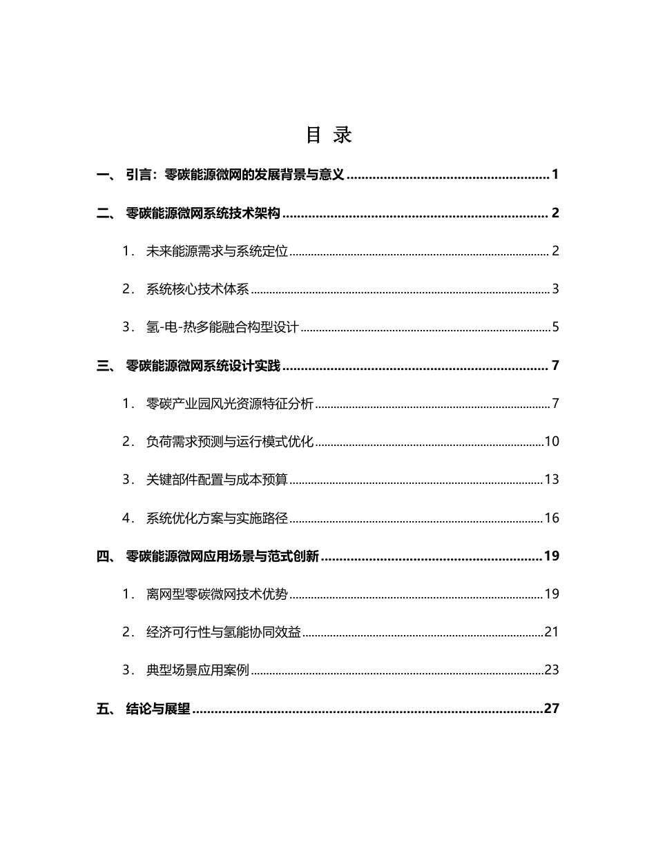 零碳能源微网系统新范式：技术架构设计实践与场景应用_第2页